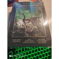 Warhammer 40000 Ересь Хоруса том 5  Омнибус