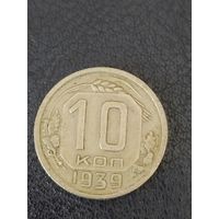 10 копеек 1939. СССР