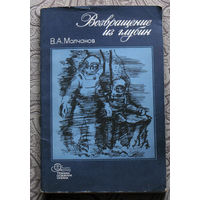 В.А.Молчанов Возвращение из глубин.