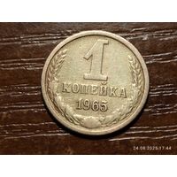 1 копейка 1965