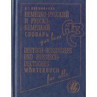 А.Никифорова Немецко-русский и русско-немецкий словарь для всех