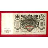 100 рублей Коншин Морозов * серия АЦ * 1910 год * Редкость Р * VF