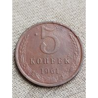 Распродажа - 5 копеек 1961г.,СССР (Коричневая Патина)