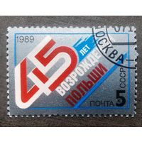 Марка СССР 1989 год 45 лет возрождения Польши