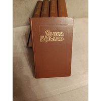 Книги собрание сочинений Янка Брыль