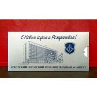 Открытка * Брестский Городской Исполнительный Комитет * с Новым Годом и Рождеством !