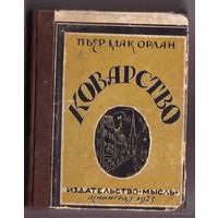 Мак Орлан Пьер. Коварство. 1925г. Редкая книга!