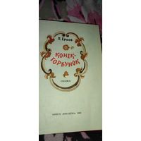 Ершов "Конёк-горбунок", 1982