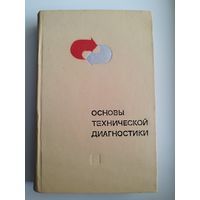 ОСНОВЫ ТЕХНИЧЕСКОЙ ДИАГНОСТИКИ. 1976 год. Книга первая