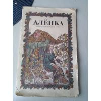 Алёнка. Беларуская народная казка. Мастак В. Славук. /85