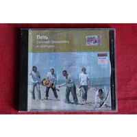 Евгений Гришковец и Бигуди – Петь (2004, CD)