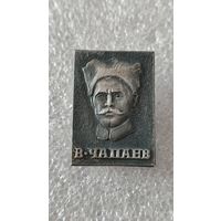 Значок знак Чапаев