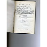 КНИГА, сказки КИПЛИНГ, 1977