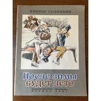 Виктор Голявкин. После зимы будет лето
