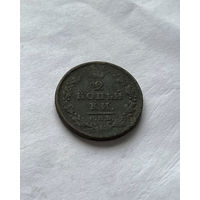 2 копейки 1811