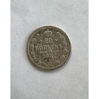 20 копеек 1873