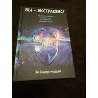 Вы – экстрасенс!