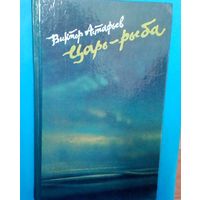 ЦАРЬ-РЫБА. В. Астафьев.