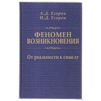 Егоров А.  Феномен возникновения: От реальности к смыслу. 2009г.