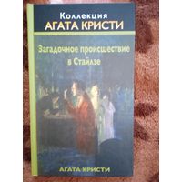 А.Кристи."Загадочное происшествие в Стайлзе".