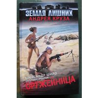 Оружейница. Александр Шило. Серия  Земля  лишних  Андрея Круза. 2017.