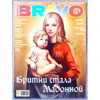 Журнал BRAVO БРАВО #35,2005. Бритни Спирс, Влад Топалов, Джонни Депп, Шпильки, Анастасия Заворотнюк, Шакира, Роб Томас, Сергей Лазарев, Limp Bizkit, Мэрилин Мэнсон, Н. Подольская, Х. Дафф, Д. Мэдден.