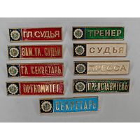 Значок СССР. Гл. судья. Зам. гл. судьи. Гл. Секретарь. Оргкомитет. Тренер. Судья. Пресса. Председатель. Секретарь. Одним лотом 9 шт. С рубля