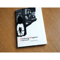Райнер Мария Рильке. Лирика. 1976г. Из библиотеки Бориса Варавы.