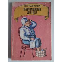 К. Г. Уманский. Невропатология для всех.