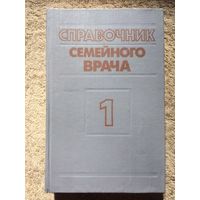 Справочник семейного врача Внутренние болезни