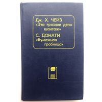 Дж.Х.Чейз. Это грязное дело шантаж. С.Донати. Бумажная гробница