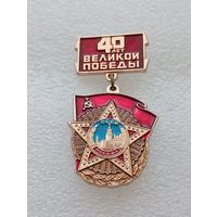 40 лет Великой победы. Великая Отечественная Война. #-VII-01