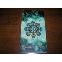 С Новым годом Беларусь БПС-СБЕРБАНК Двойная чистая