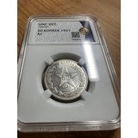 50 копеек 1921 АГ РСФСР. Яркий штемпельный блеск! UNC!
