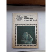 Кульский Вода знакомая и загадочная
