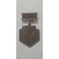 ЗНАК 30 ЛЕТ РВСН. ТЯЖЕЛЫЙ
