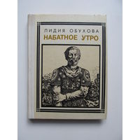 Обухова Лидия "Набатное утро"(Александр Невский)Содержание и аннотация на фото(По почте не высылаю !!!)