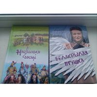 Аляксей Якімовіч белакрылая птушка і нязваныя госці , цена за две