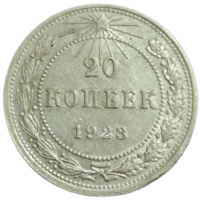 20 копеек 1923 редкое состояние