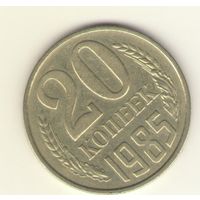 20 копеек 1985 "К"