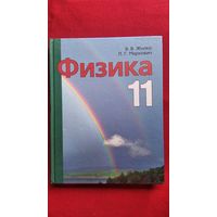 Физика 11