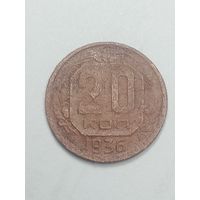 20 копеек 1936 года .