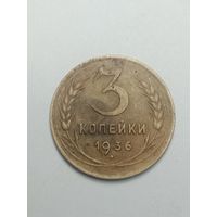 3 копейки 1936 года .