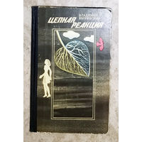 Владимир Яворинский Цепная реакция.