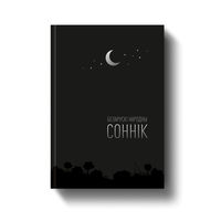 Беларускі народны соннік