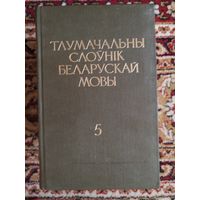 Толковый словарь белорусского языка