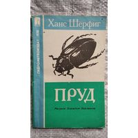 Ханс Шерфиг. Пруд // Иллюстратор: Элизабет Карлински