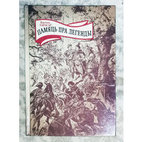 Память пра легенды