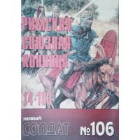 Новый Солдат 106 "Римская союзная конница 14 - 193 г. н. э."