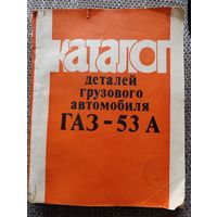 Каталог деталей ГАЗ-53А (все лоты с 1 руб без МЦ)
